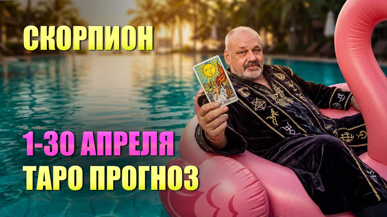 СКОРПИОН АПРЕЛЬ 2026: Зеленый свет на любые безумства! Как получить всё и сразу. Гороскоп Таро