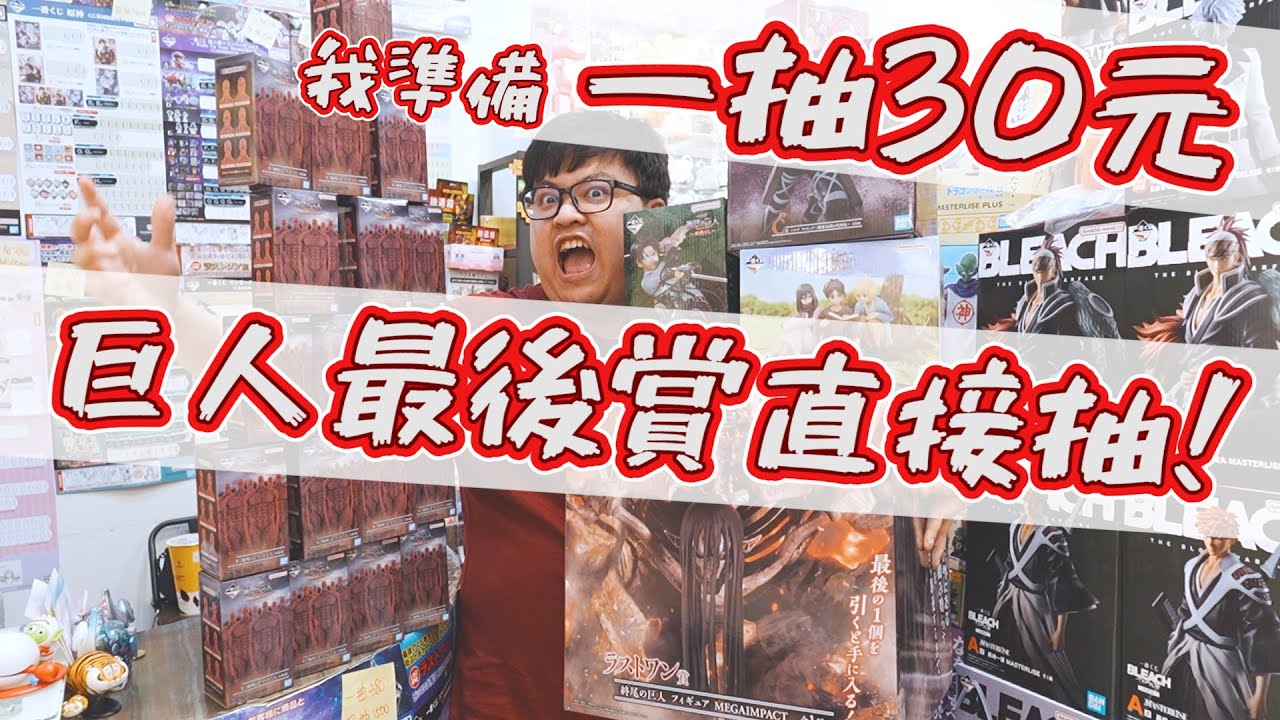 【1抽只要30元！巨人最後賞直接帶走~】直接跟老闆拚一套出來，福利抽企劃登場【yAn系列937】