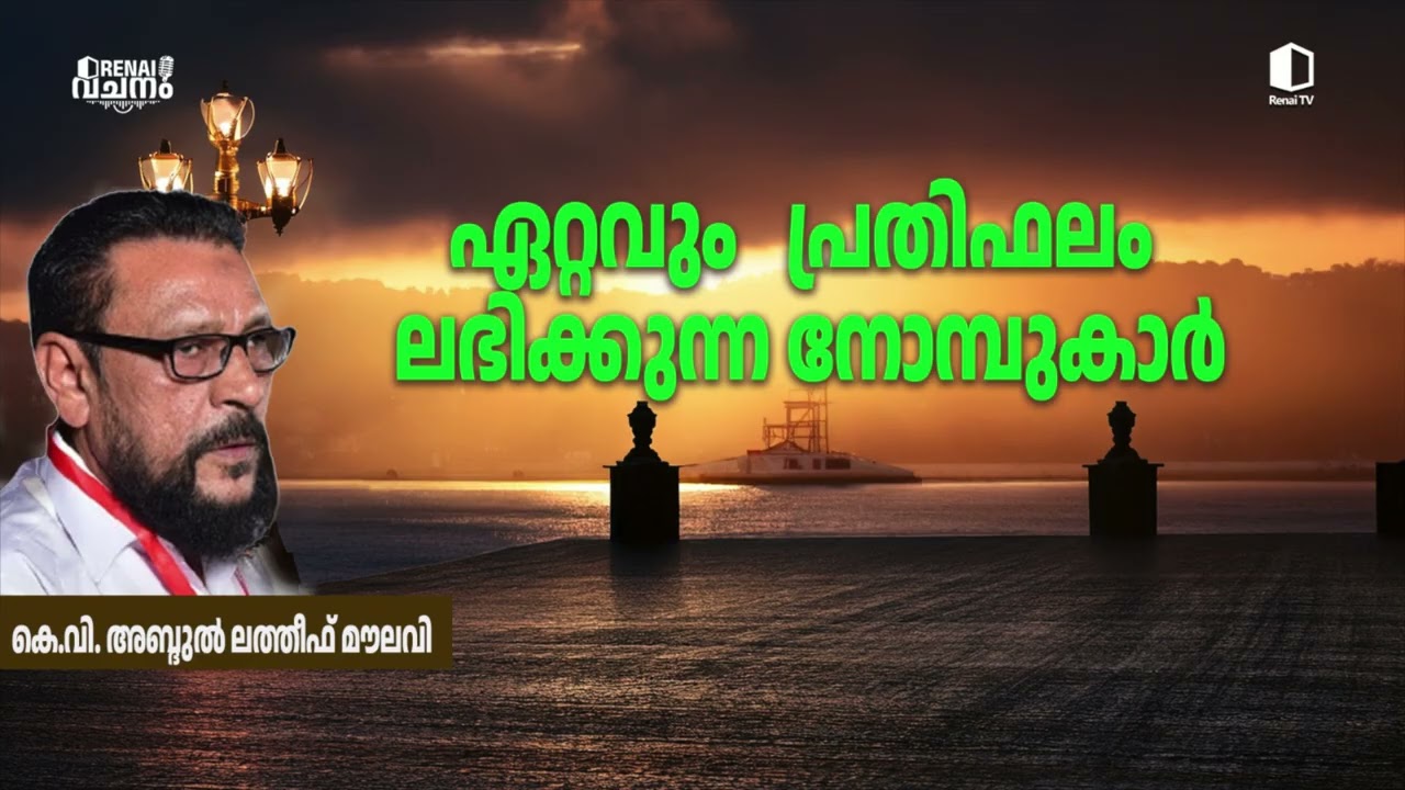 ഏറ്റവും പ്രതിഫലം ലഭിക്കുന്ന നോമ്പുകാർ | കെ വി അബ്ദുല്ലത്തീഫ് മൗലവി I റിനൈ വചനം