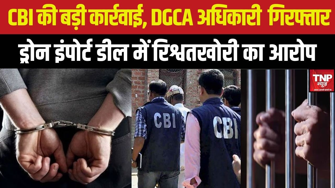 CBI का बड़ा एक्शन: DGCA अधिकारी गिरफ्तार, ड्रोन इंपोर्ट डील के लिए मांगी थी रिश्वत