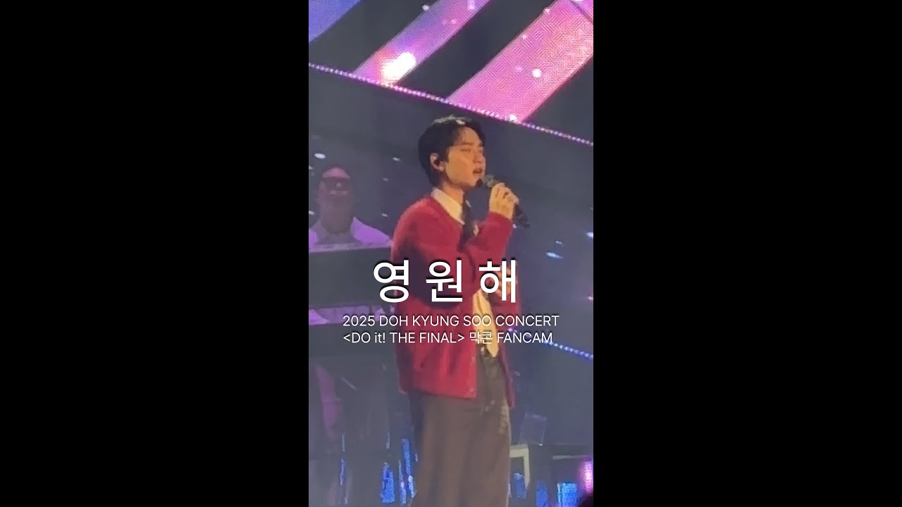 251207 도경수 콘서트 [DO it! THE FINAL] 막콘 영원해