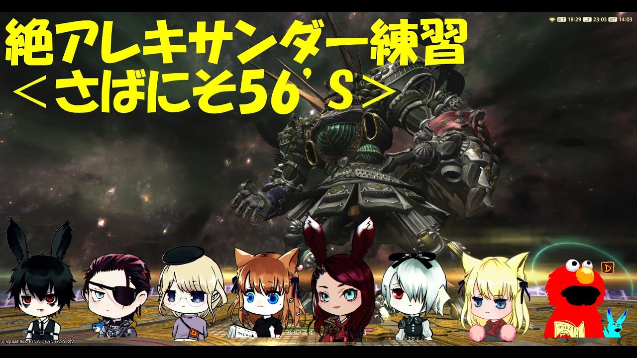 【FF14】＜さばにそ56’S＞絶アレキ練習　VOl.26