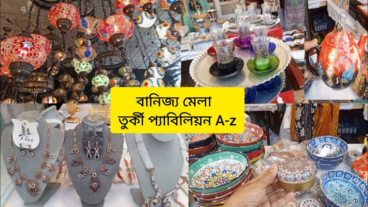 তুর্কী  প্যাবিলিয়ন বানিজ্য মেলা  ২০২৫।Tarkis pavilion banijjo mela 2025. Banijjo mela tarkis sop.