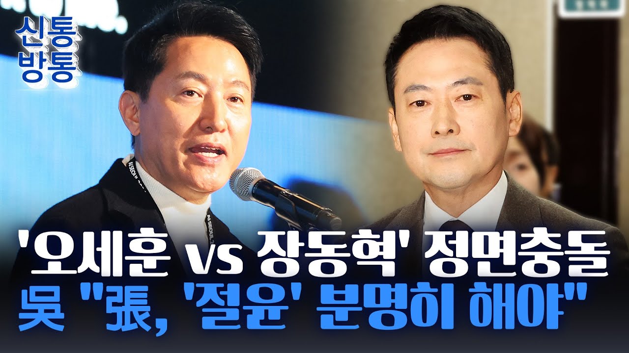 [신통방통] 국힘 지도부, 오세훈에 경고?···野 지도부 