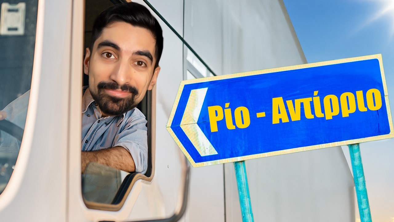 Η Γέφυρα ΡΙΟΥ - ΑΝΤΙΡΡΙΟΥ στο Euro Truck Simulator 2