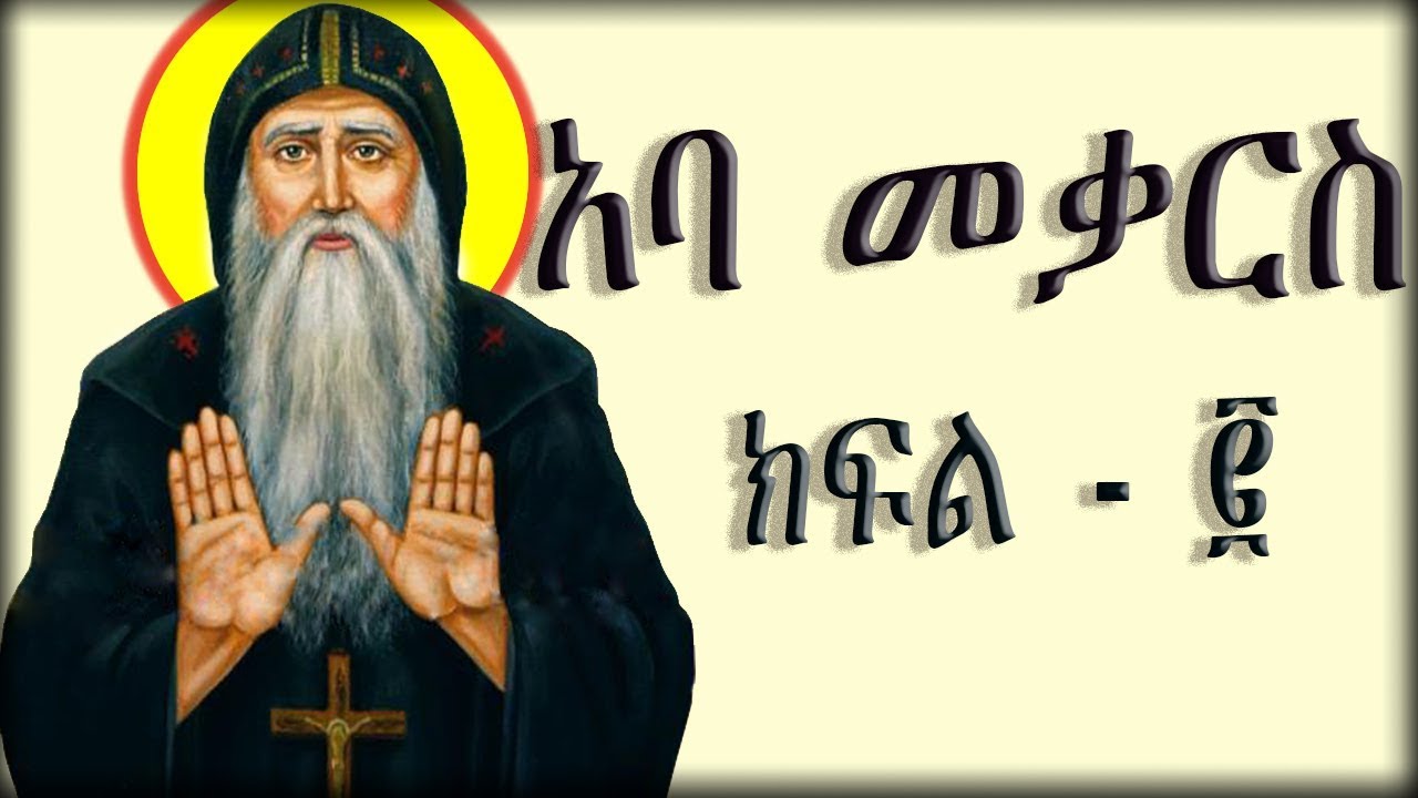 አባ መቃርስ - ክፍል - 2 / Aba Mekars Part - 2 Ye Kidusan Tarik