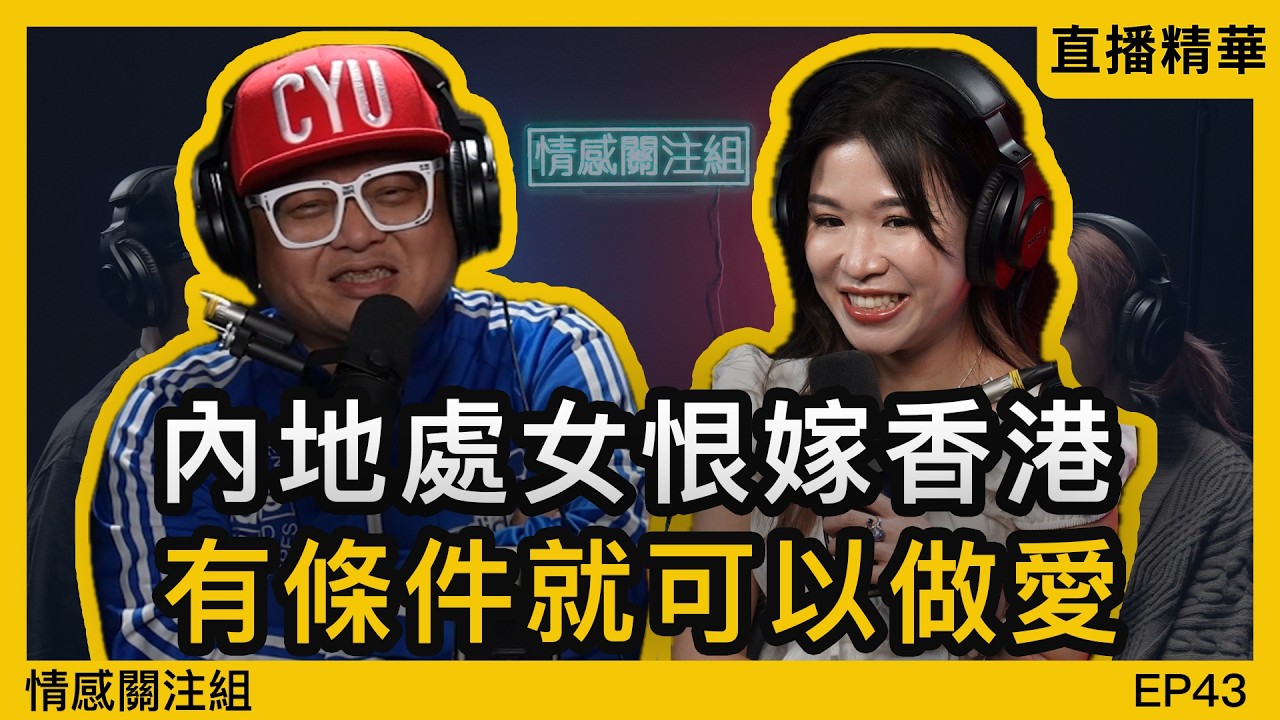 港男vs內地男，廣洲女堅持要揀港男做對象？｜情感直播