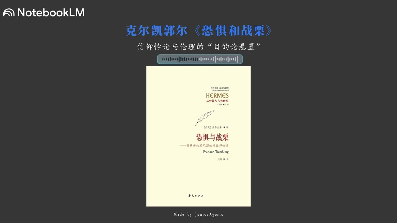 【NotebookLM】克尔凯郭尔《恐惧和战栗》&mdash;&mdash;信仰悖论与伦理的&ldquo;目的论悬置&rdquo;