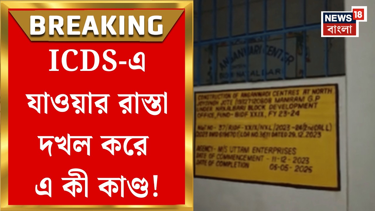 Naxalbari News | নকশালবাড়িতে রাস্তা দখল করে পাঁচিল, প্রতিবাদেও বন্ধ হয়নি নির্মাণ| Bangla News