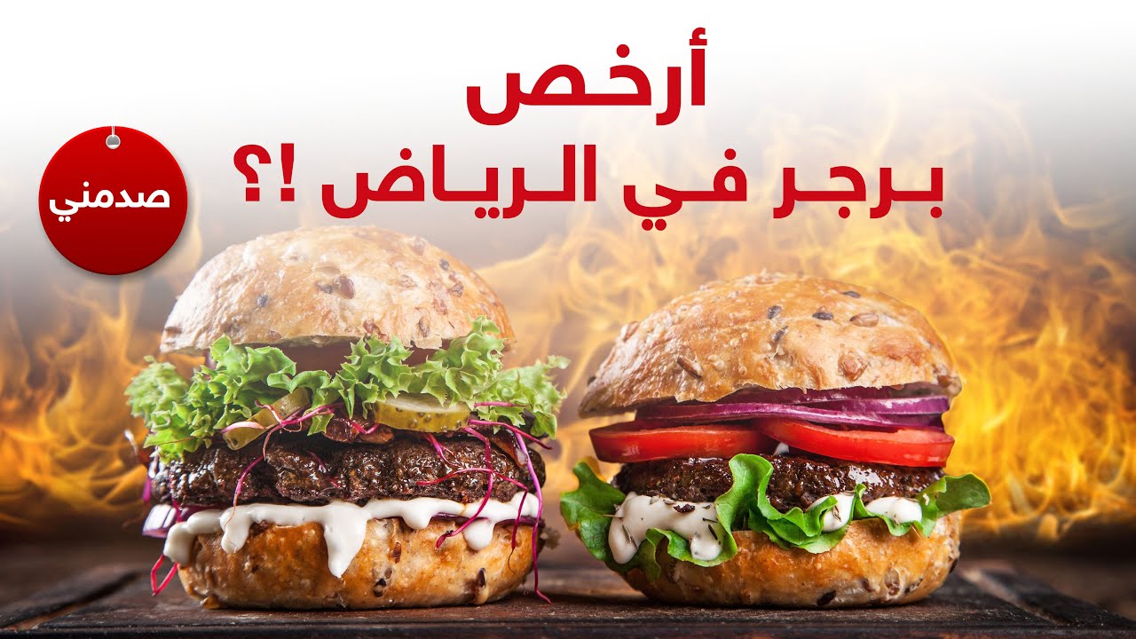 مطعم برجر بسعر مناسب للجميع
