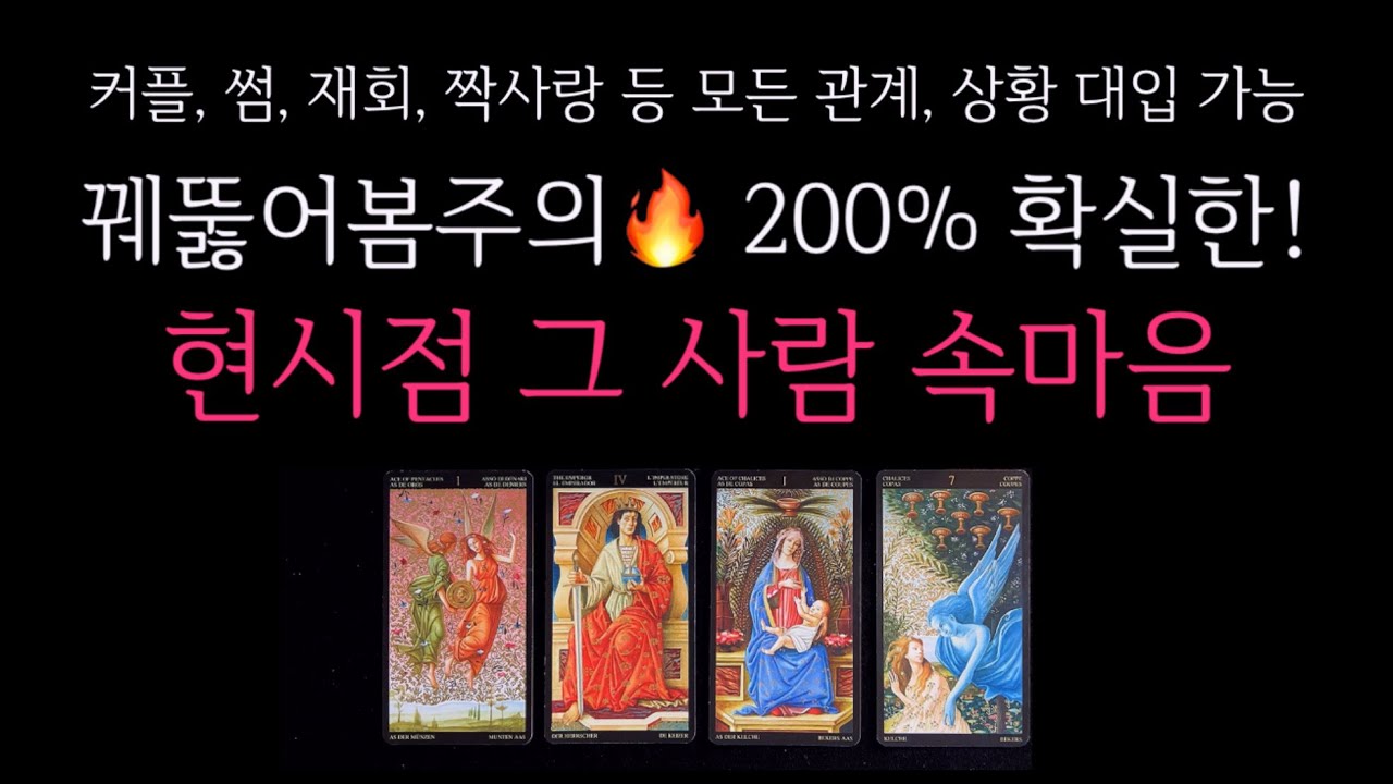 [타로]🌹꿰뚫어봄주의🔥200% 확실한! 그 사람 속마음🔮