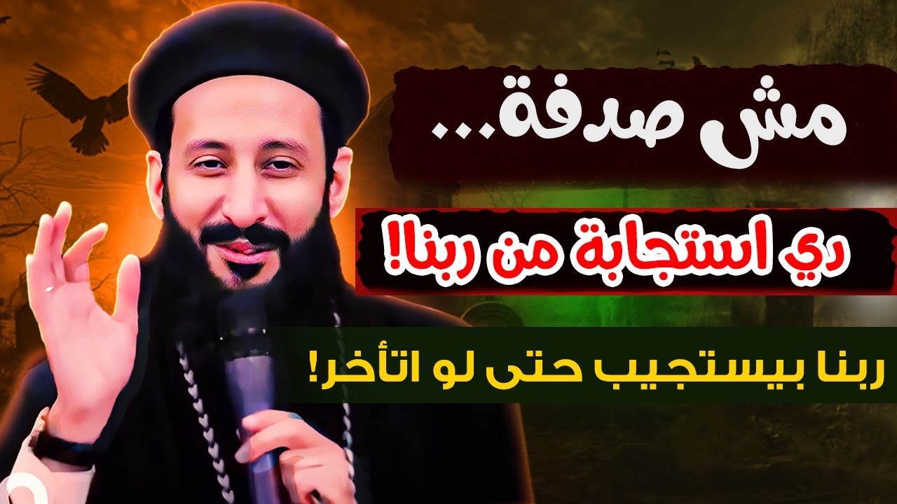 سيستجيب ليك.. مش صدفه ⏺ ابونا لوقا ماهر| عظات