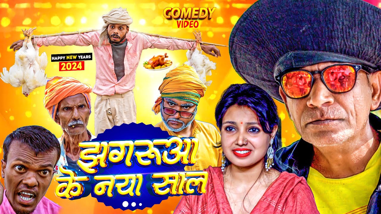 झगरुआ के नया साल || The PPS || Jhagru Mahto New Year Comedy Video