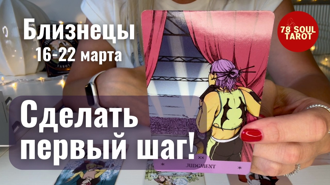БЛИЗНЕЦЫ : Сделать первый шаг! | Неделя 16-22 марта 2026 таро прогноз