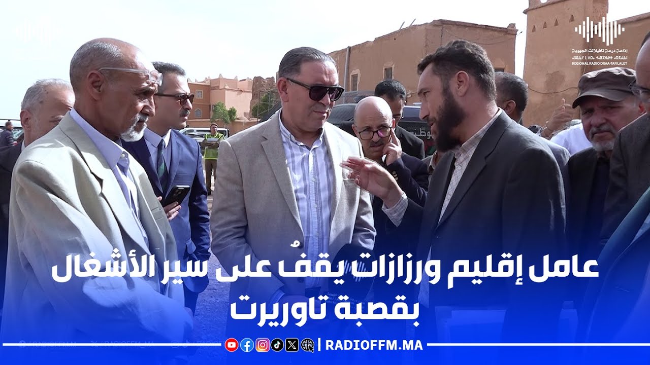 عامل إقليم ورزازات يقفُ على سير الأشغال بقصبة تاوريرت