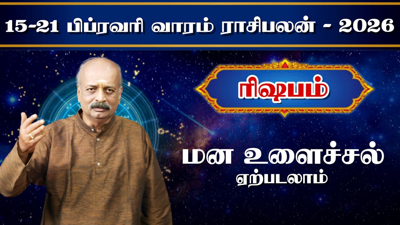 ரிஷபம்✨Rishabam Vara Rasipalan 15.02.26 - 21.02.26 | வார ராசி பலன் | Srirangam Ravi