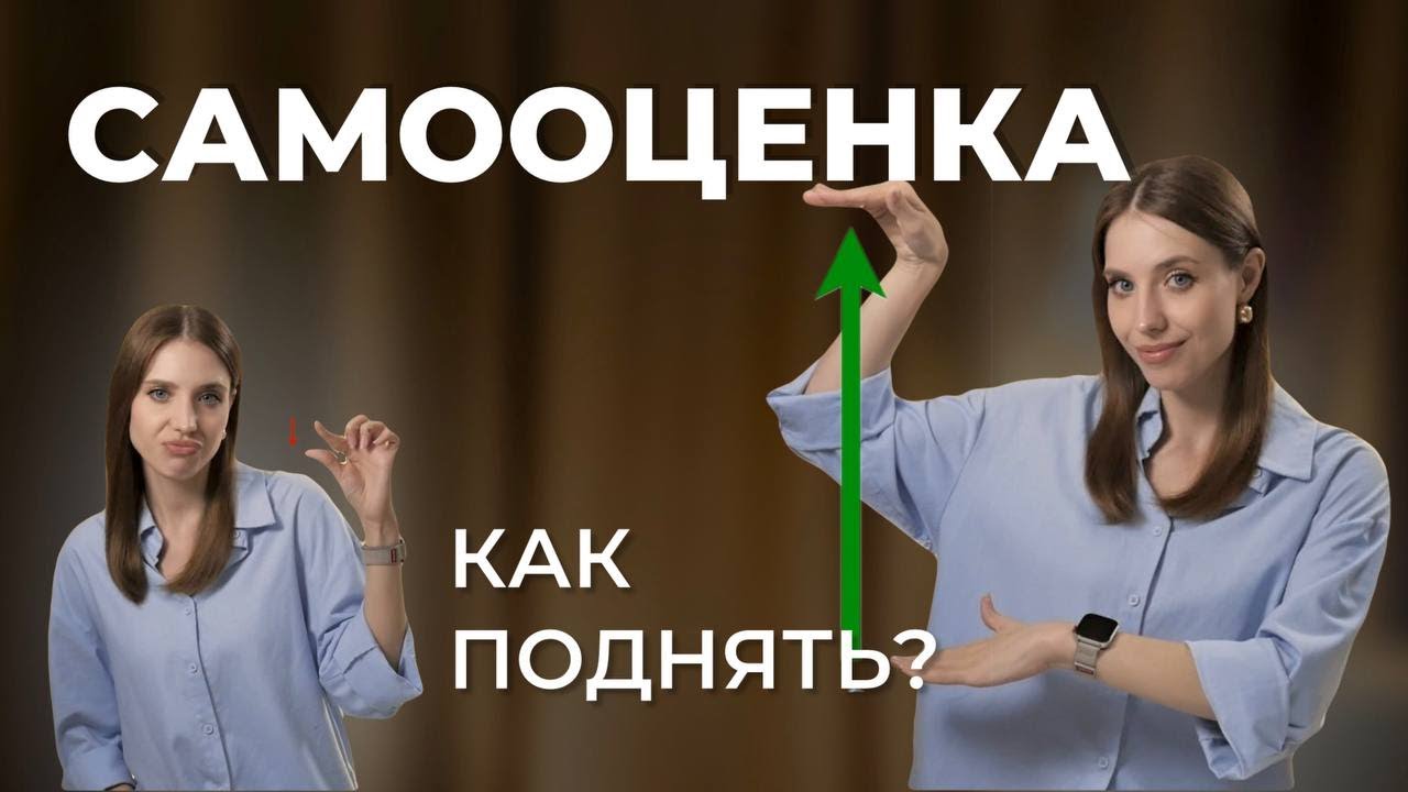 Как поднять САМООЦЕНКУ и чувствовать себя УВЕРЕННО? Топ - 3 метода на каждый день.