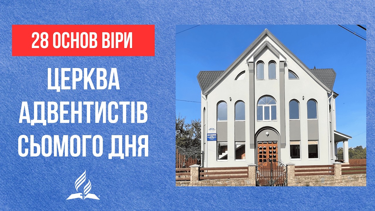 У що вірять Адвентисти сьомого дня? | Основи віри | с. Білі Ослави