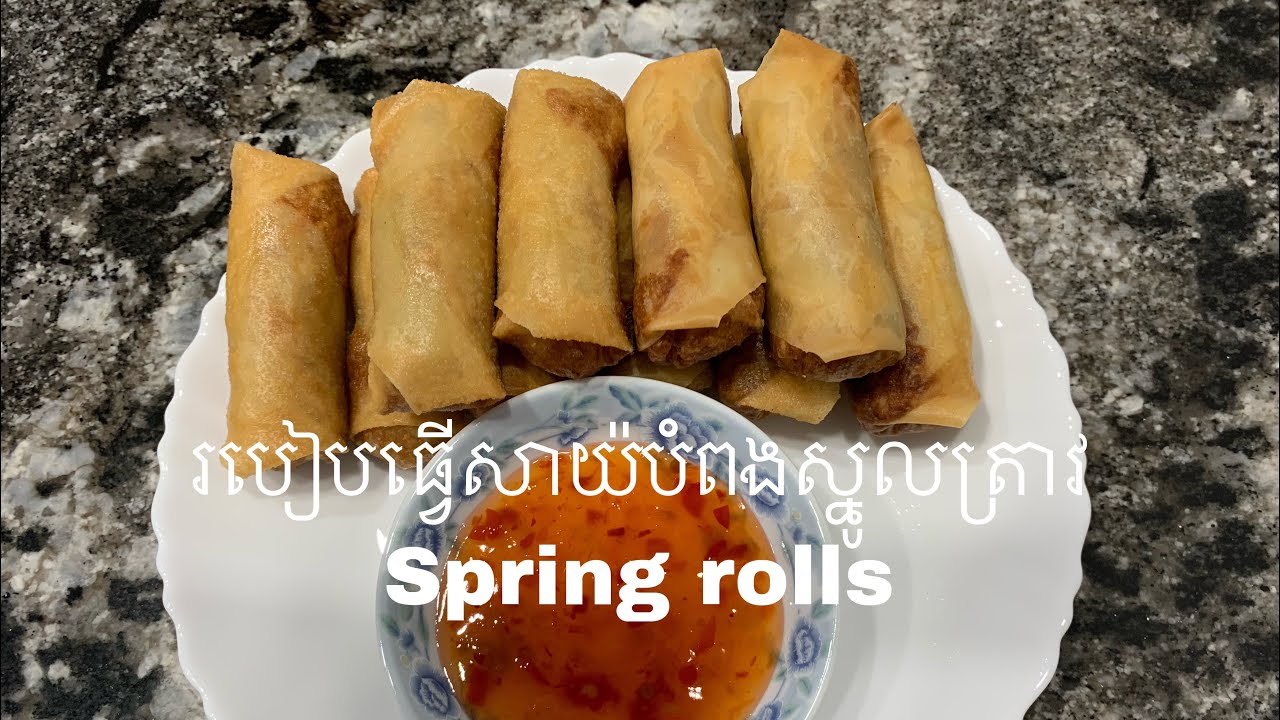 របៀបធ្វើសាយ៉បំពងស្នូលត្រាវ Spring Rolls Recipes