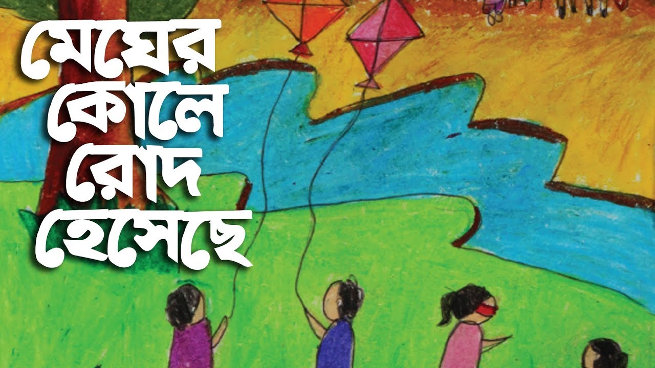 মেঘের কোলে রোদ হেসেছে | Megher Kole Rod Hesheche | Robindro Songit With Lyrics