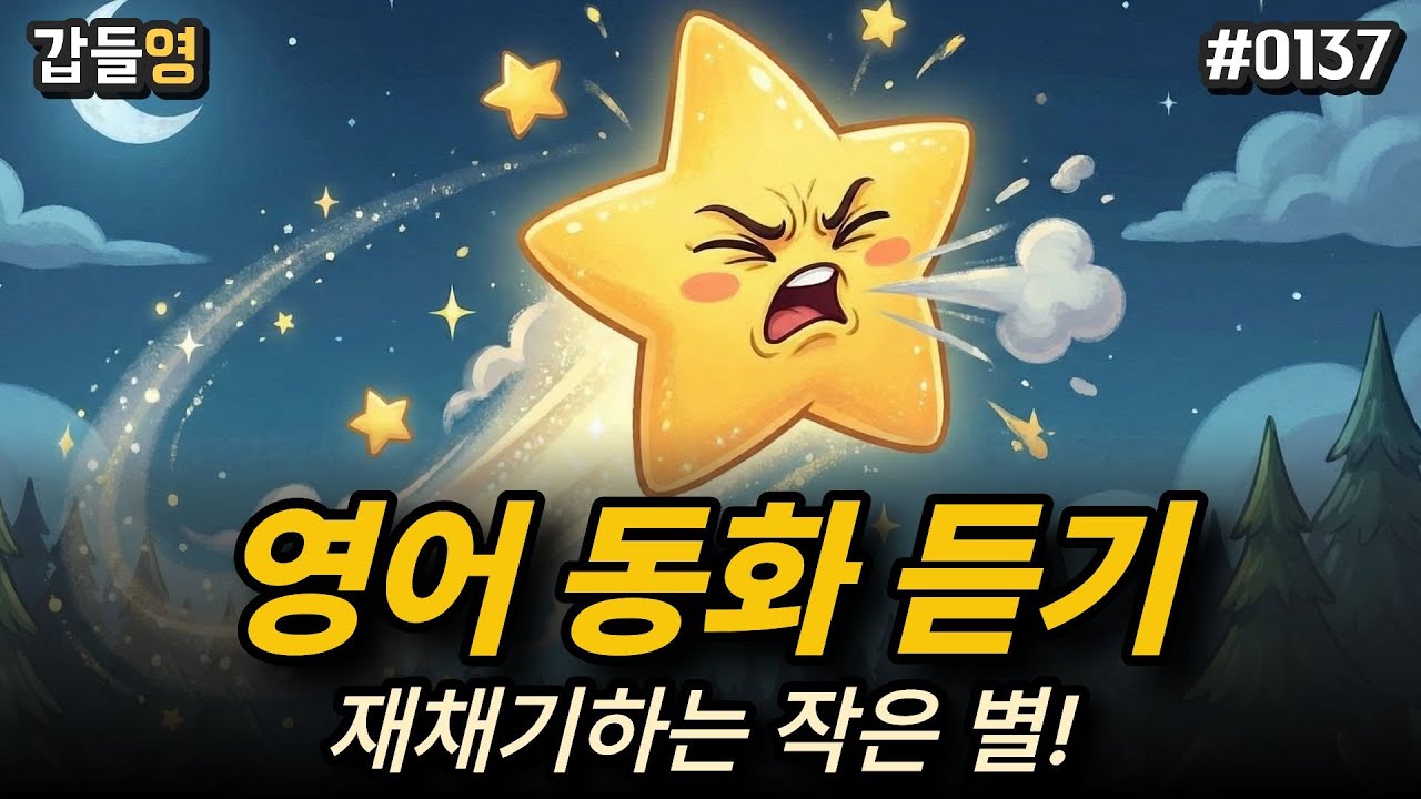 [영어 이야기 듣기(동화)] 재채기하는 작은 별! 🌠⭐ [0137]