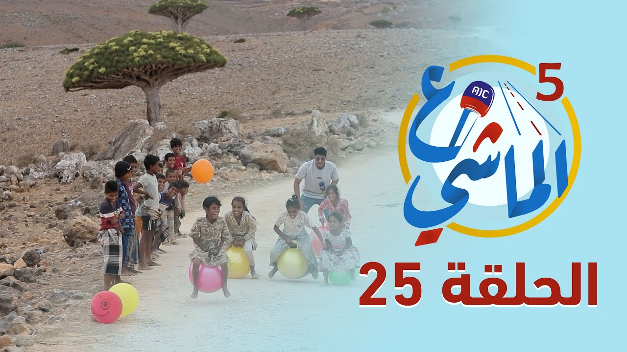 ع الماشي5 | جزيرة سقطرى | الحلقة 25