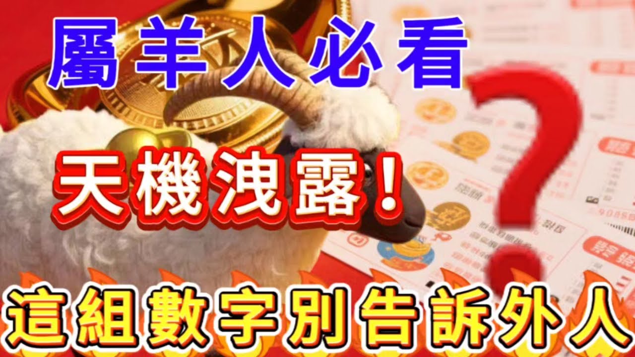 屬羊人受苦了！年底這最後一波橫財是專門留給你的，這組數字別告訴外人，自己悄悄去領！#財富 #補財庫旺財氣 #運勢 #十二属相 #數字