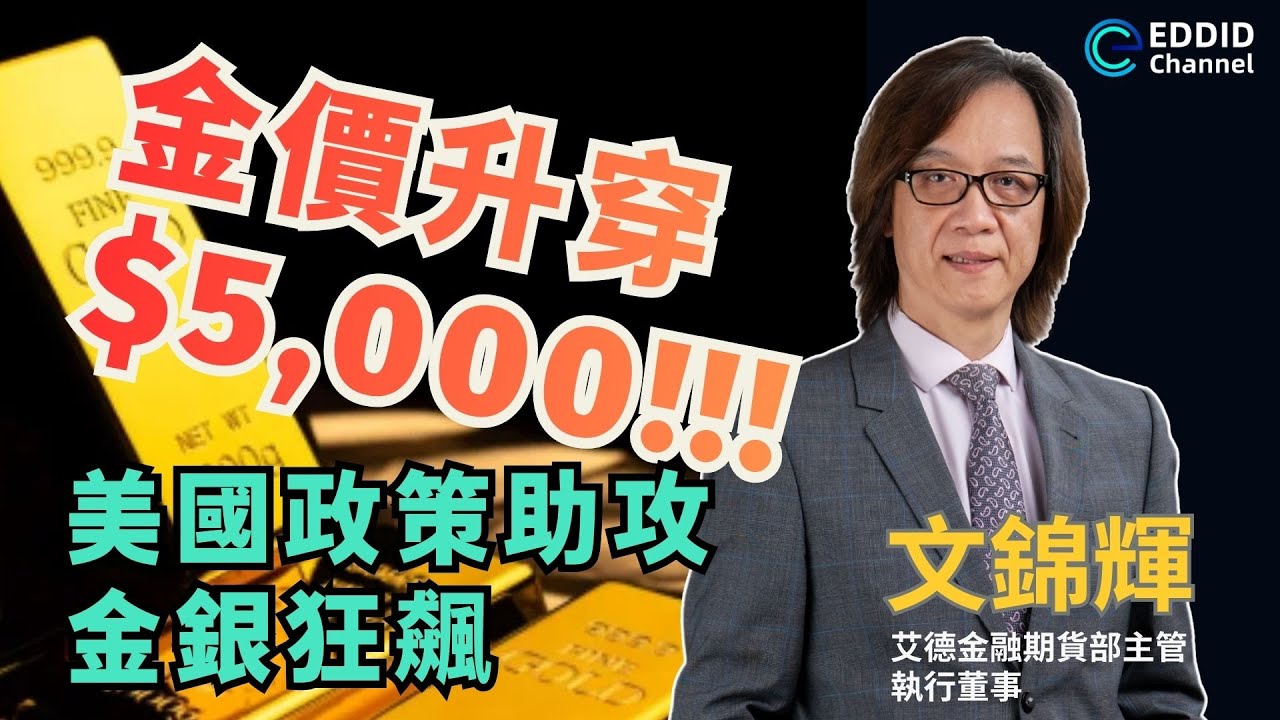 金銀價升到你唔信！美日債務炸彈殺埋身！日圓套息拆倉恐慌 資金瘋狂湧入黃金避險？