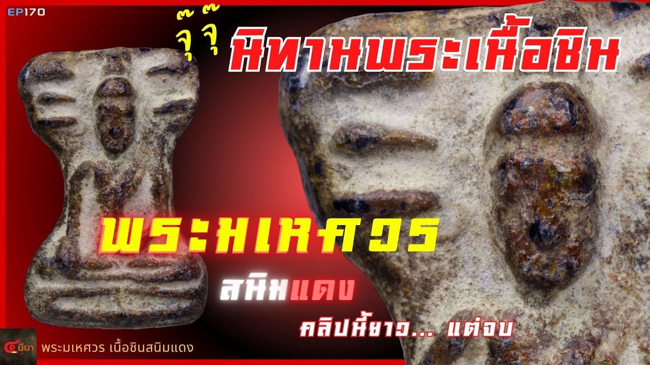 จัดเต็ม สนิมแดง พระมเหศวร 700 ปี!!! ธรรมชาติที่... เก๊ไม่ได้ | EP170