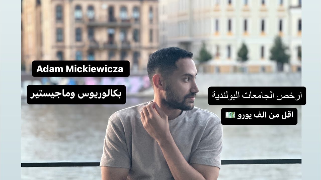 تبدأ منين للدراسة في بولندا | ارخص واقوى الجامعات البولندية | بكالوريوس وماجيستير