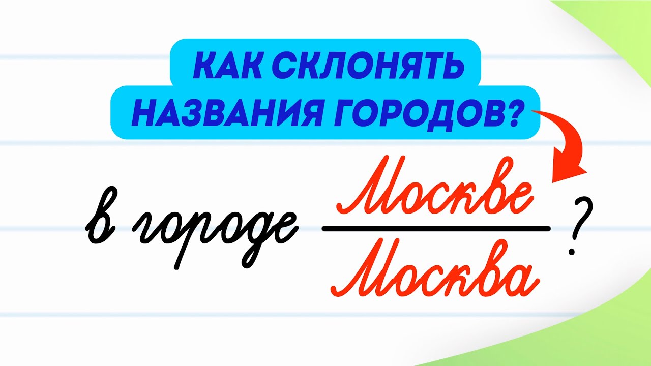 Как склонять названия городов? Разбираемся за 5 минут! | Русский язык