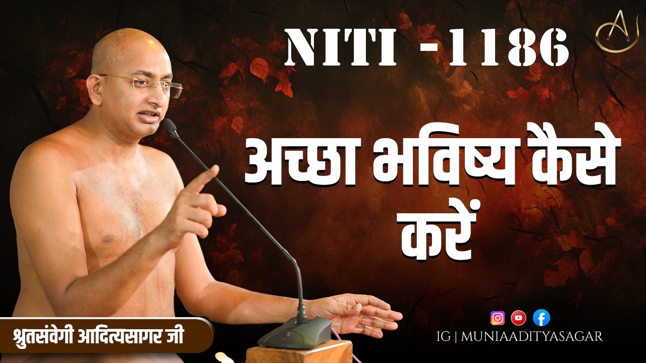 अच्छा भविष्य कैसे करें | 13 Feb 2026 | niti 1186 | Motivation | aaditya sagar ji |