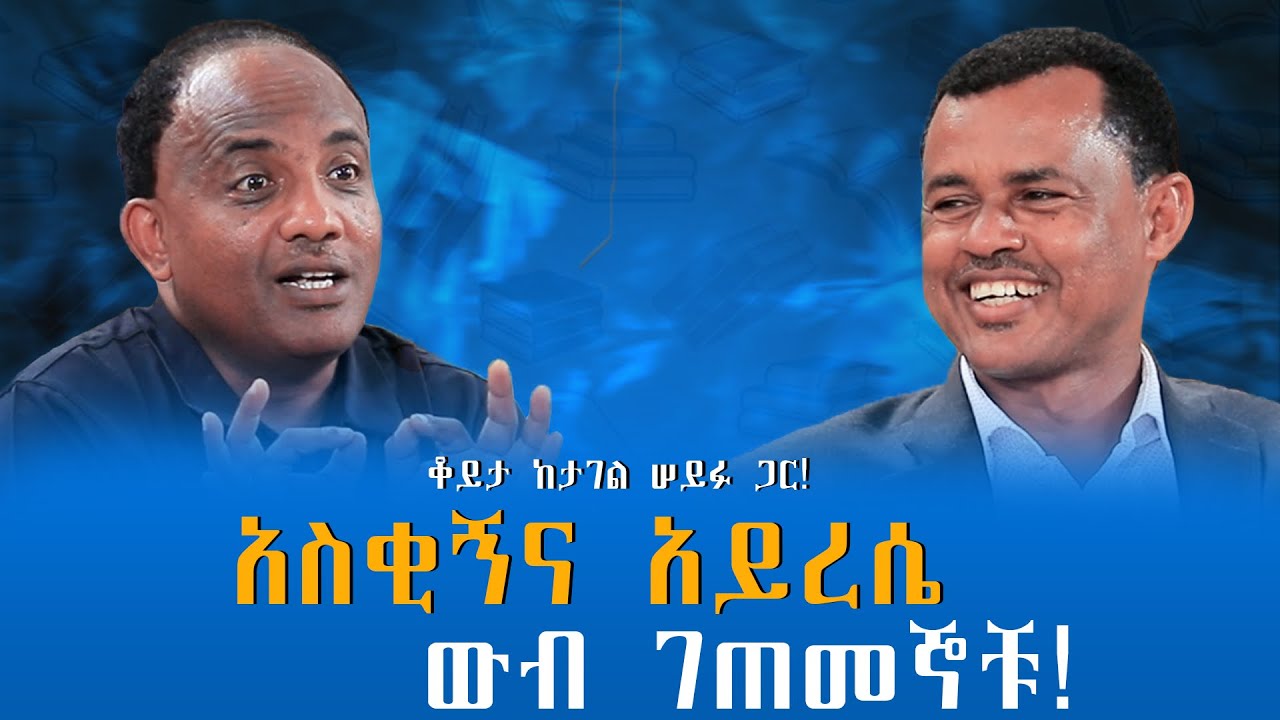 ጋሽ ስብሃትን አስክሮ በረከት ስምኦን ፊት ማቅረብ… ቆይታ ከታገል ሠይፉ ጋር! ክፍል -2 @endalegetamultimedia @ከጥቁርሰማይስር-ትረካዎች 