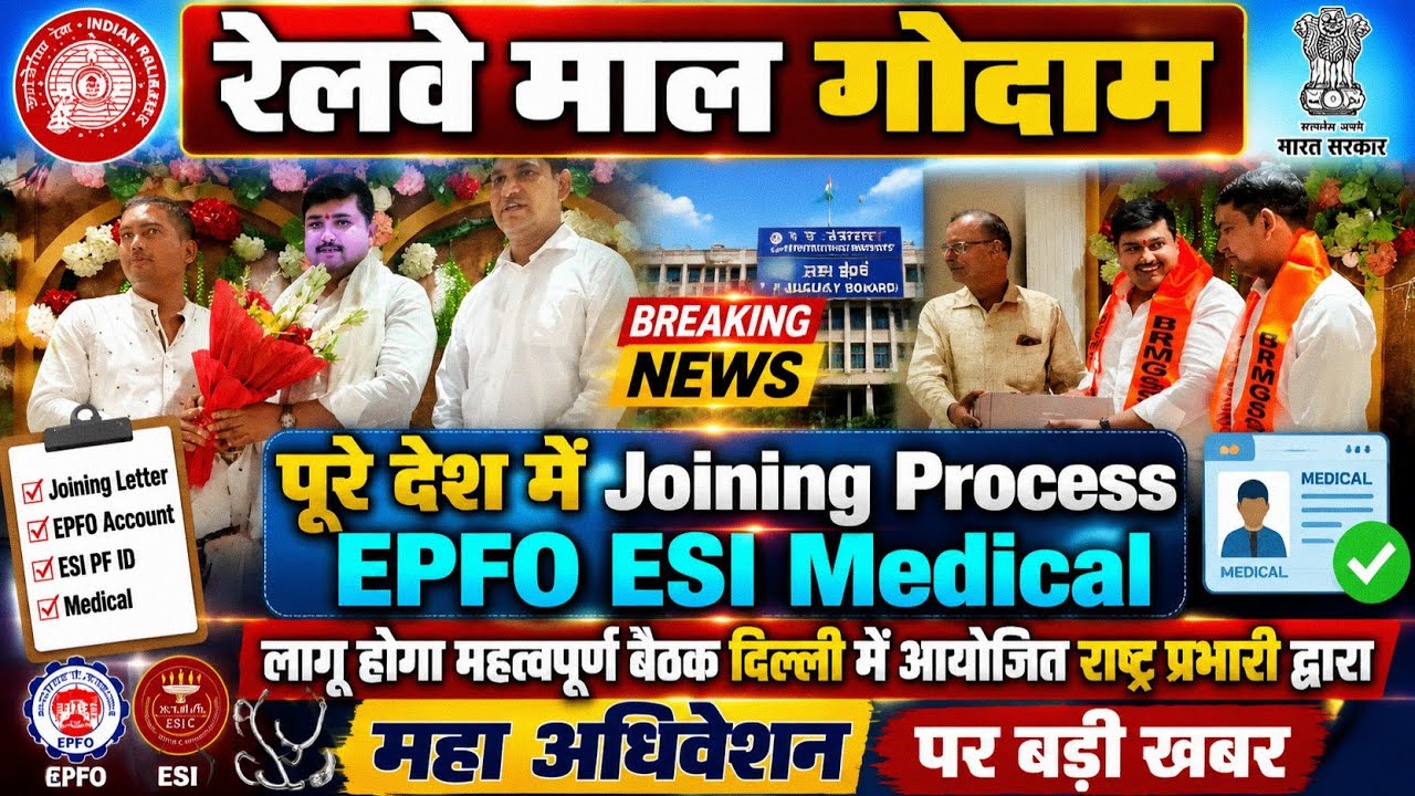 Brmgss | Brmgss Latest News | Delhi हुआ Meeting देश भर मे Joining Process EPFO ESI Medical शुरू 