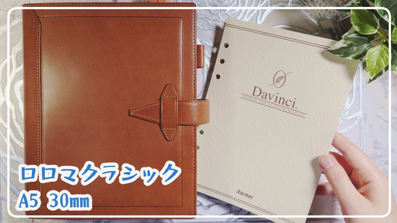 【ロロマクラシック A5 30mm】新しいシステム手帳を買ったので開封動画です♪【Vlog】