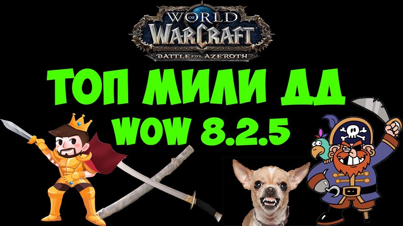 ТОП МИЛИ ДД В WOW 8.2.5 В PvE