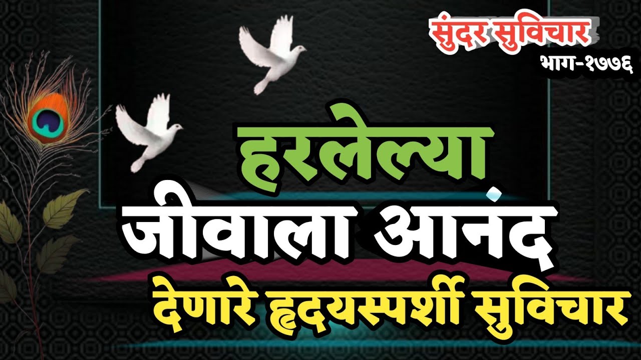 Marathi Suvichar | हृदयाला स्पर्श करणारे सुविचार | मन सतत फ्रेश राहील.!