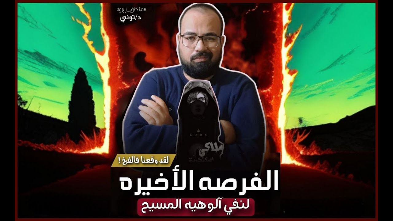 ⚜️ الفرصه الآخيره للمدليسين لنفي آلوه المسيح ⚜️