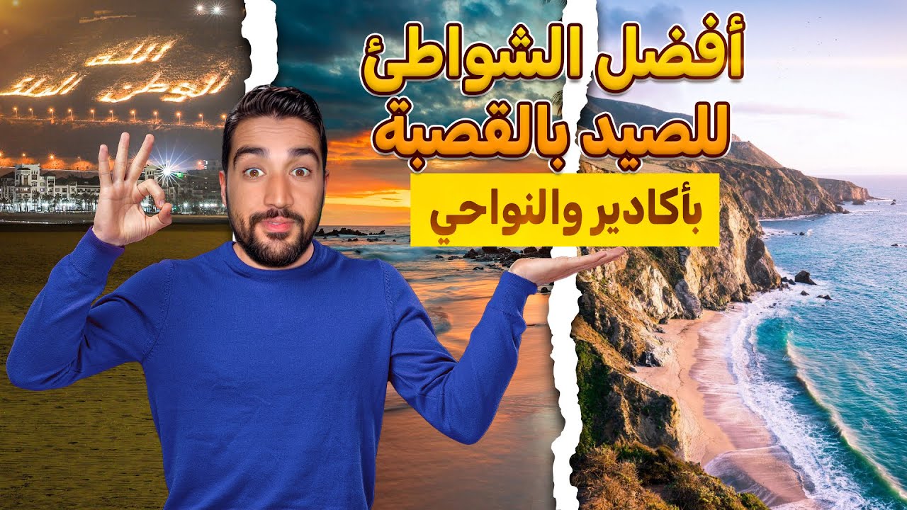 أفضل الشواطئ للصيد بالقصبة بأكادير والنواحي