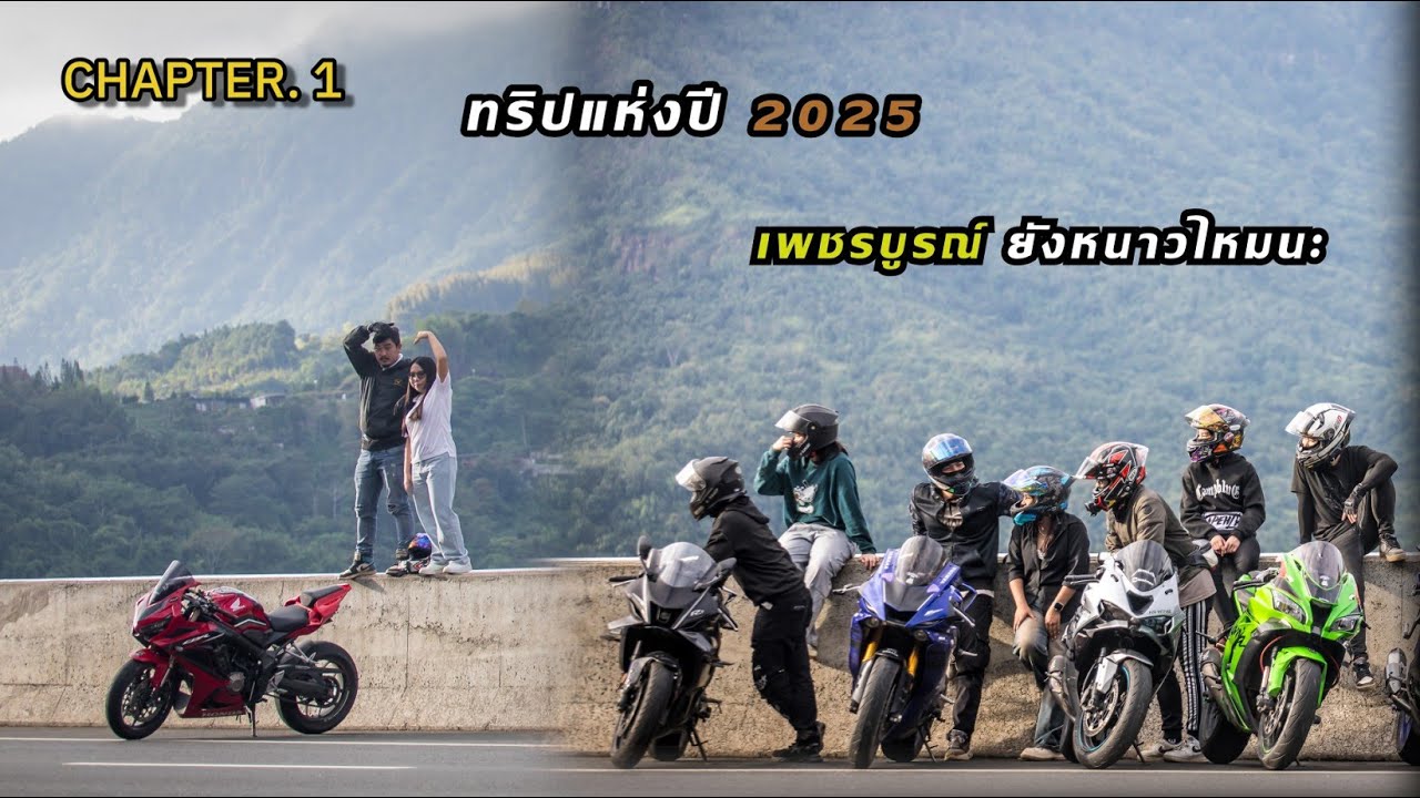 Chapter 1. ออกทริปเพชรบูรณ์ 2 วัน 1 คืน ท้าสภาพอากาศ ชีวิตสู้กลับ