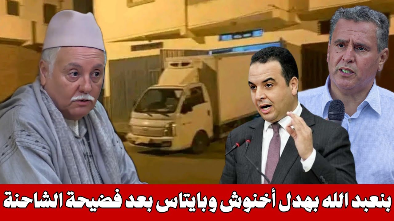 شعلات ، نبيل بنعبد الله فرشخ أخنوش و بايتاس بعد فضيحة شاحنة الجماعة و قفة جود في دارو : الذكاء القفي