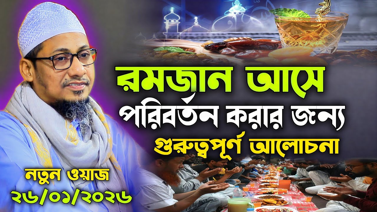 রমজান আসে আমাদের পরিবর্তন করার জন্য।। নতুন ওয়াজ। Anisur Rahman Ashrafi Waz 2026। Ramadan 2026