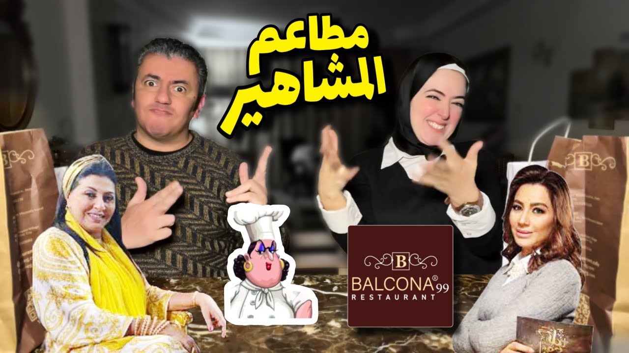 مطعم الفنانة هالة صدقي 👈🏻 هالولة 🛑ضد🛑 مطعم الاعلامية بسمة وهبة 👈🏻بلكونة