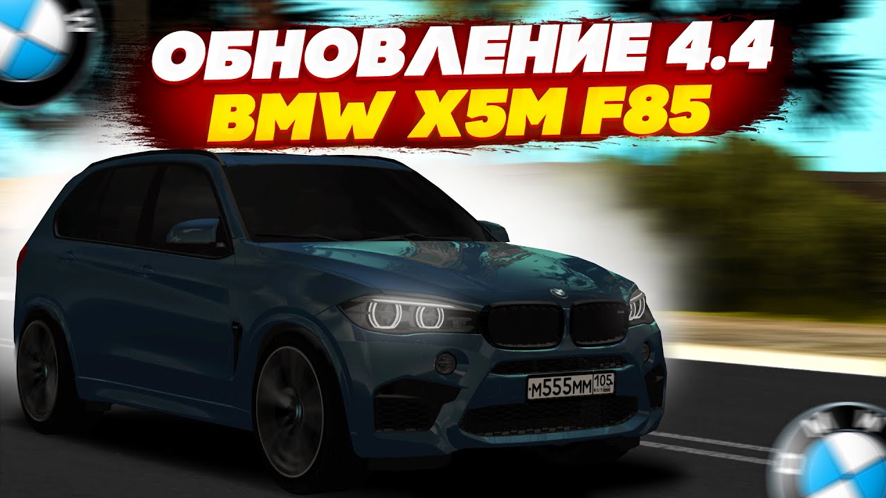 ПОКУПКА И ТЮНИНГ НОВОГО BMW X5M F85! ОБЗОР ОБНОВЛЕНИЯ 4.4 - MTA CCDPLANET