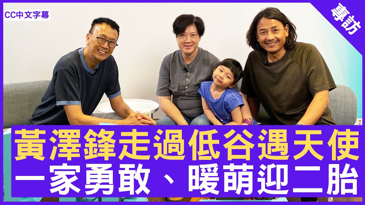 黃澤鋒走過低谷遇天使  一家勇敢、暖萌迎二胎  #黃澤鋒 #陳麗麗 - 鄭丹瑞《健康旦》(CC中文字幕)