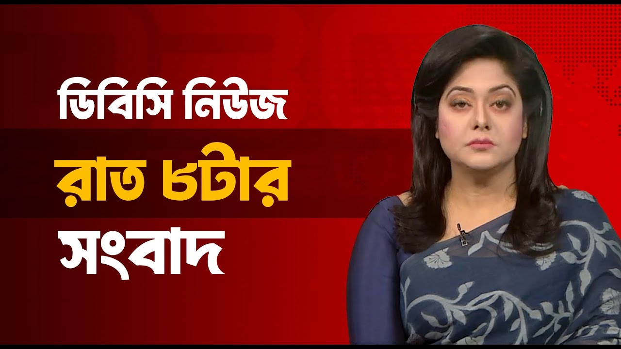 রাত ০৮টার সংবাদ | ২৪ জানুয়ারি, ২০২৬ | DBC NEWS