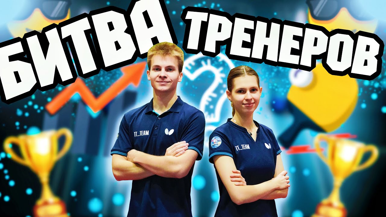 Как улучшить технику за 1 час?! Битва тренеров!
