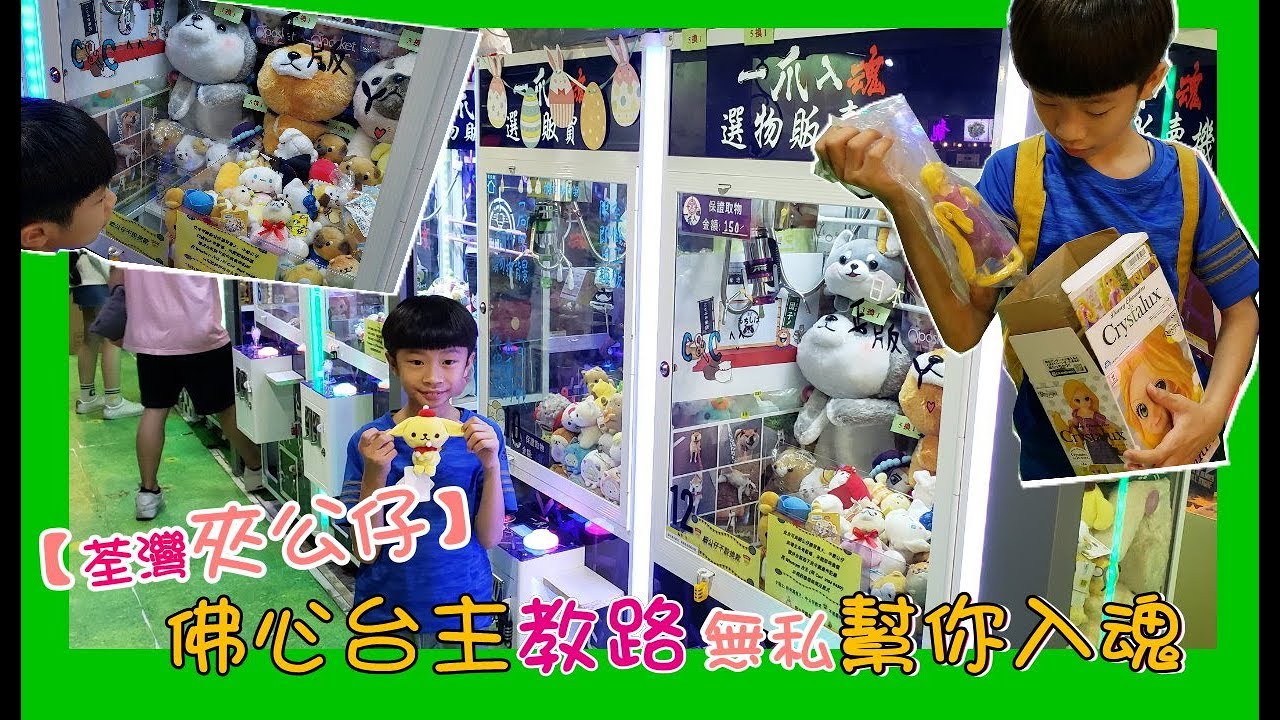 【荃灣夾公仔】遇到佛心台主教路 無私幫你入魂  @ 一爪入魂 (香港UFOキャッチャー UFO catcher)