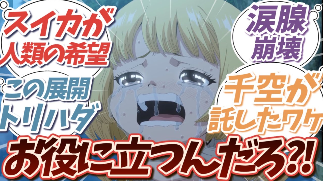 【人類滅亡】千空最後の賭け…その光は復活か滅亡か？未来に繋ぐバトン【Dr.STONE反応集 4期22話】