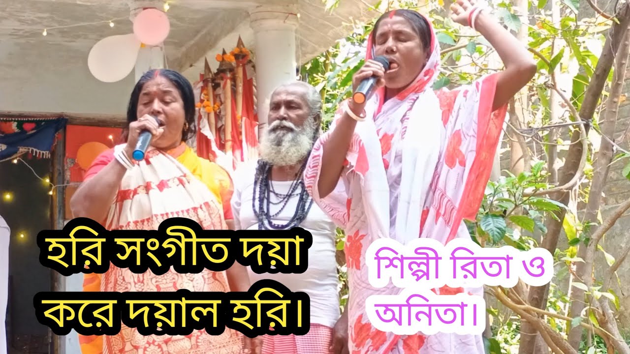 হরি সংগীত দয়া করে দয়াল গুরু, শিল্পী রিতা ও অনিতা চ্যানেলটি সবাই সাবস্ক্রাইব করবেন হরি বল।
